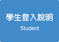 學生登入說明